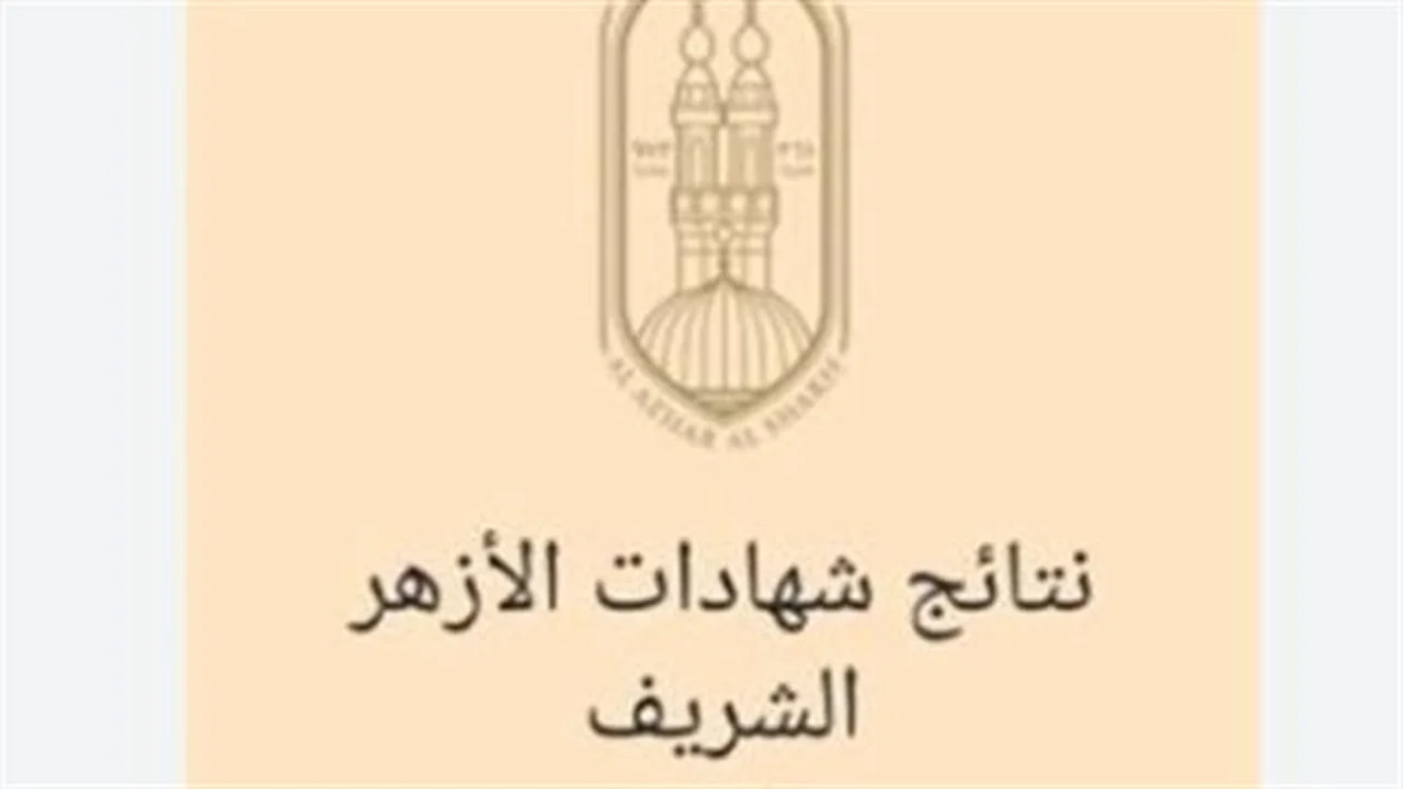 بوابة الأزهر الإلكترونية.. موعد إعلان نتائج الشهادتين الابتدائية والإعدادية لطلاب المعاهد الأزهريّة